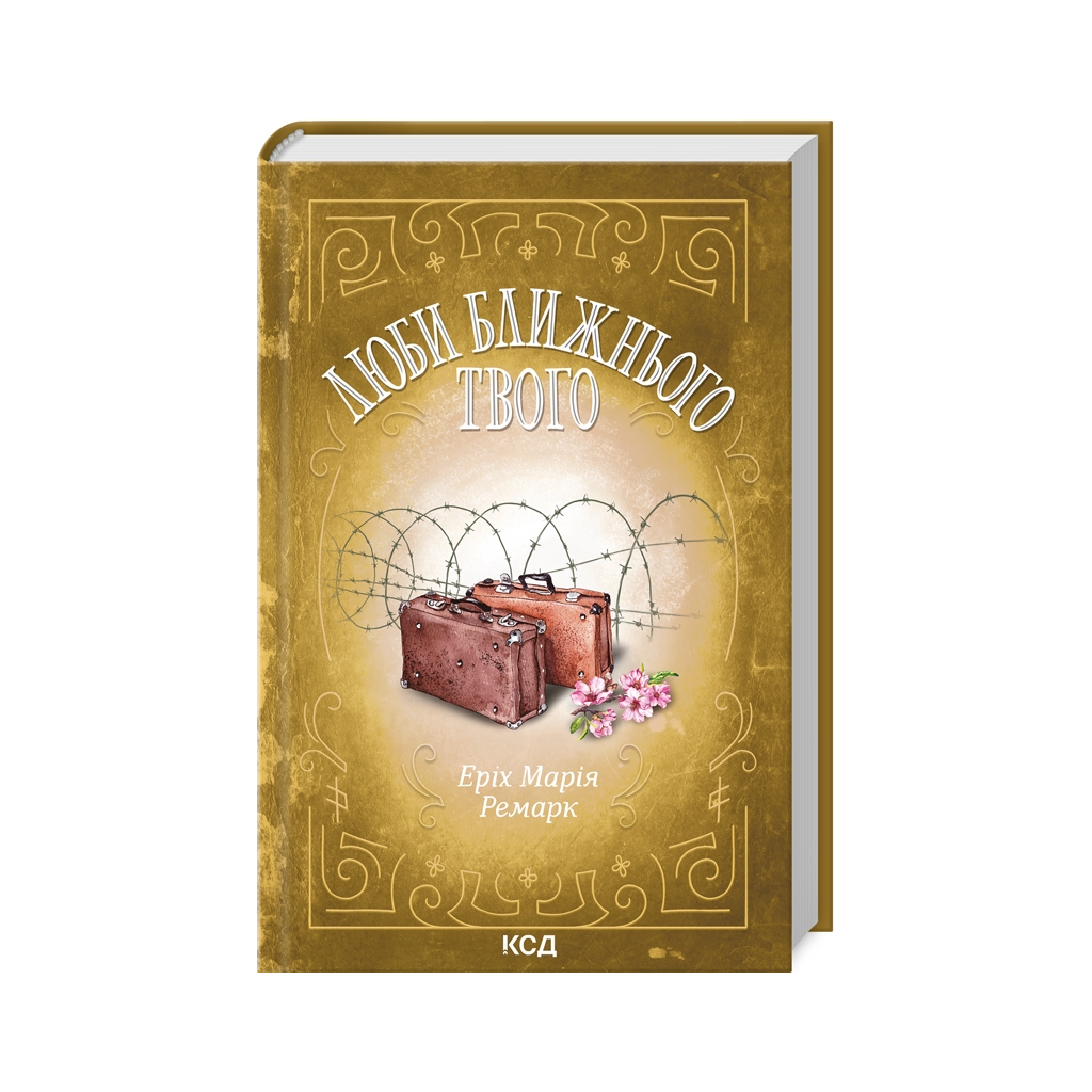 Люби ближнього твого - Еріх Марія Ремарк КСД (9786171520240) фото3