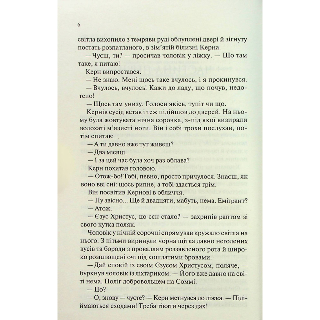 Люби ближнього твого - Еріх Марія Ремарк КСД (9786171520240) фото5