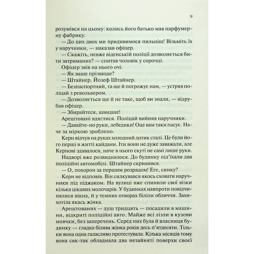 Люби ближнього твого - Еріх Марія Ремарк КСД (9786171520240) фото8