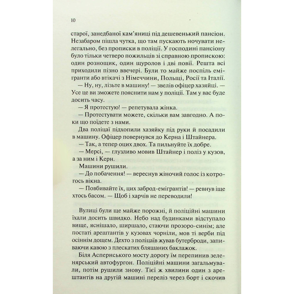 Люби ближнього твого - Еріх Марія Ремарк КСД (9786171520240) фото9