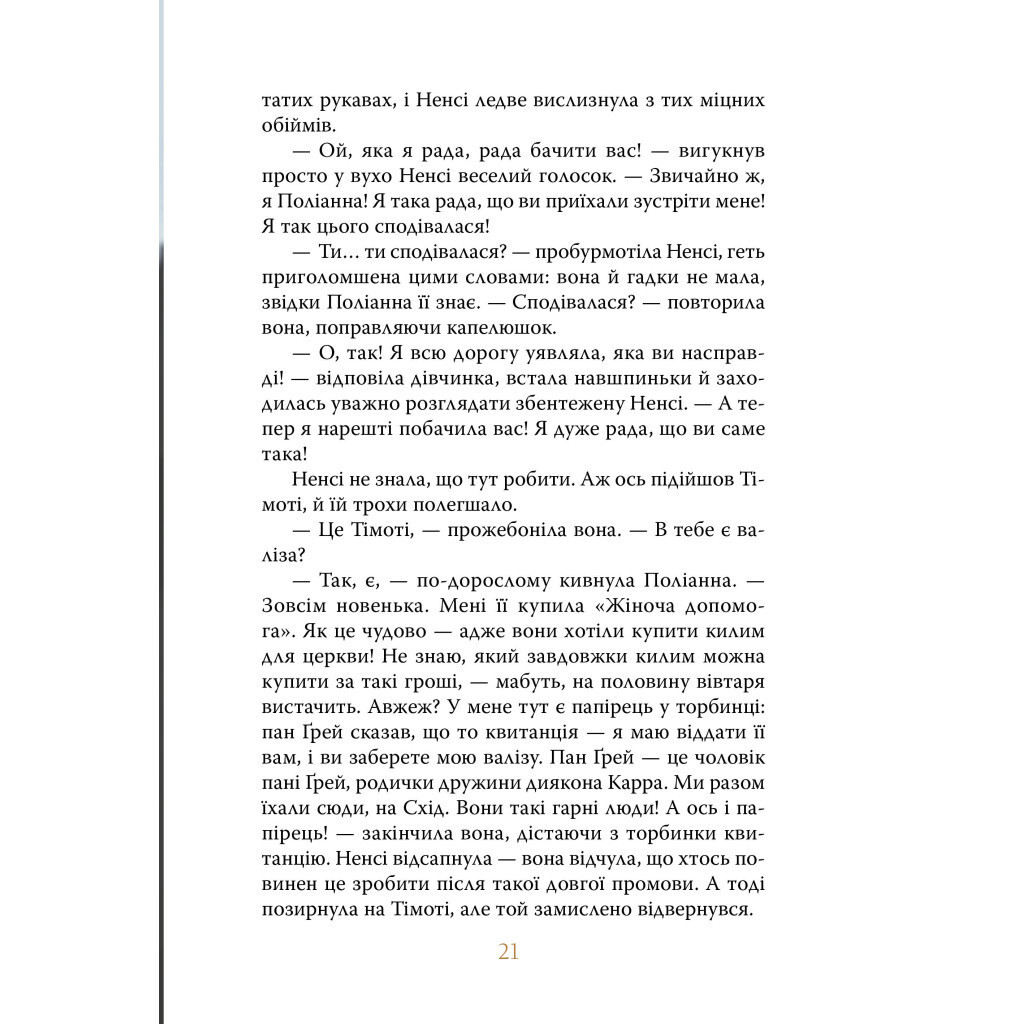 Поліанна - Елеонор Портер Видавництво РМ (9786178373832) фото