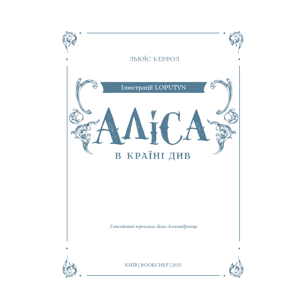 Аліса в Країні Див (іл. Loputyn) - Льюїс Керрол BookChef (9786175484746) фото4