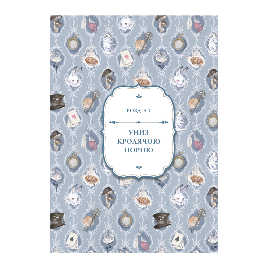Аліса в Країні Див (іл. Loputyn) - Льюїс Керрол BookChef (9786175484746) фото6