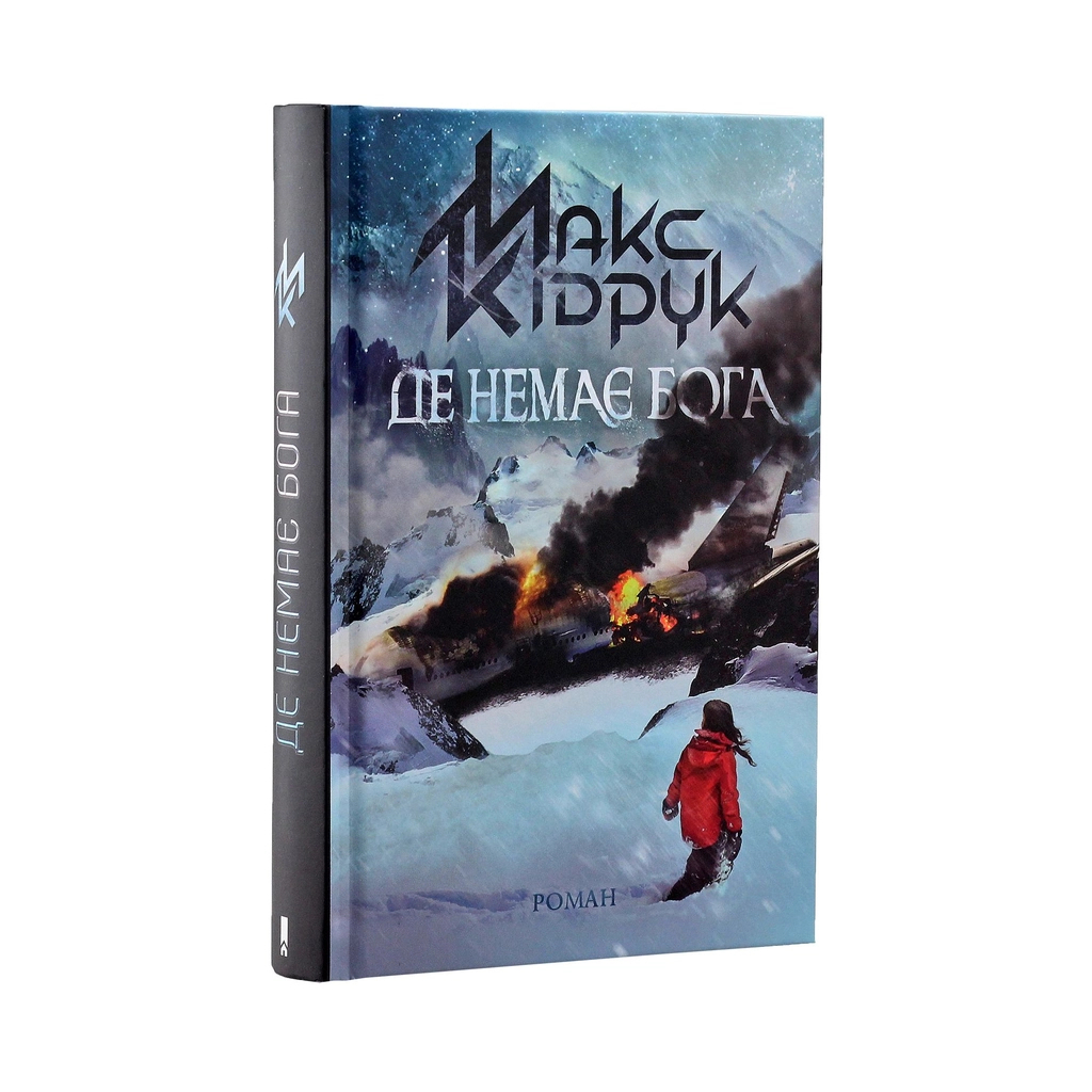 Де немає Бога - Макс Кідрук КСД (9786171249509) фото2
