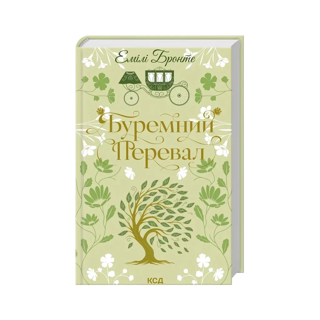 Буремний Перевал - Емілі Бронте КСД (9786171517981) фото