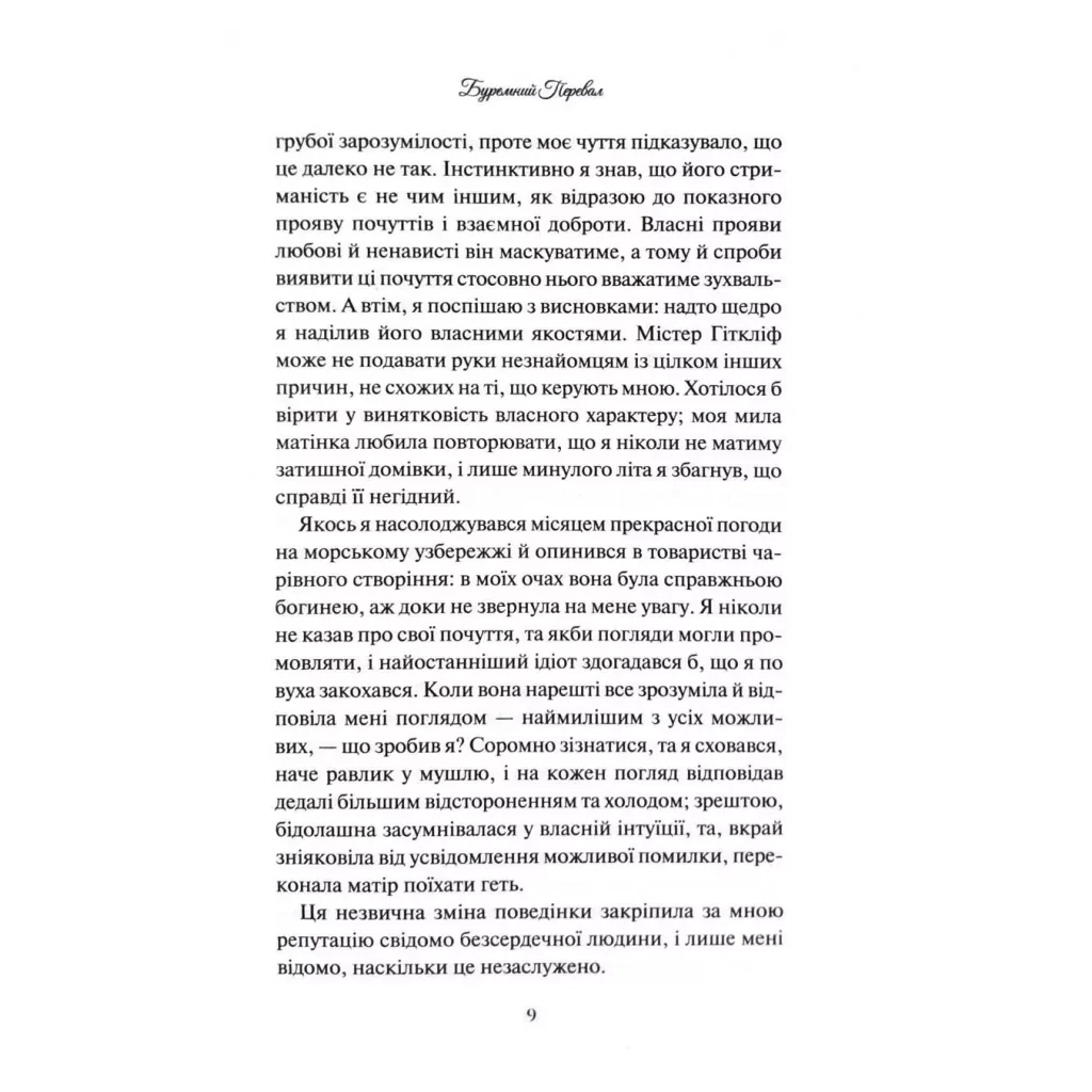Буремний Перевал - Емілі Бронте КСД (9786171517981) фото