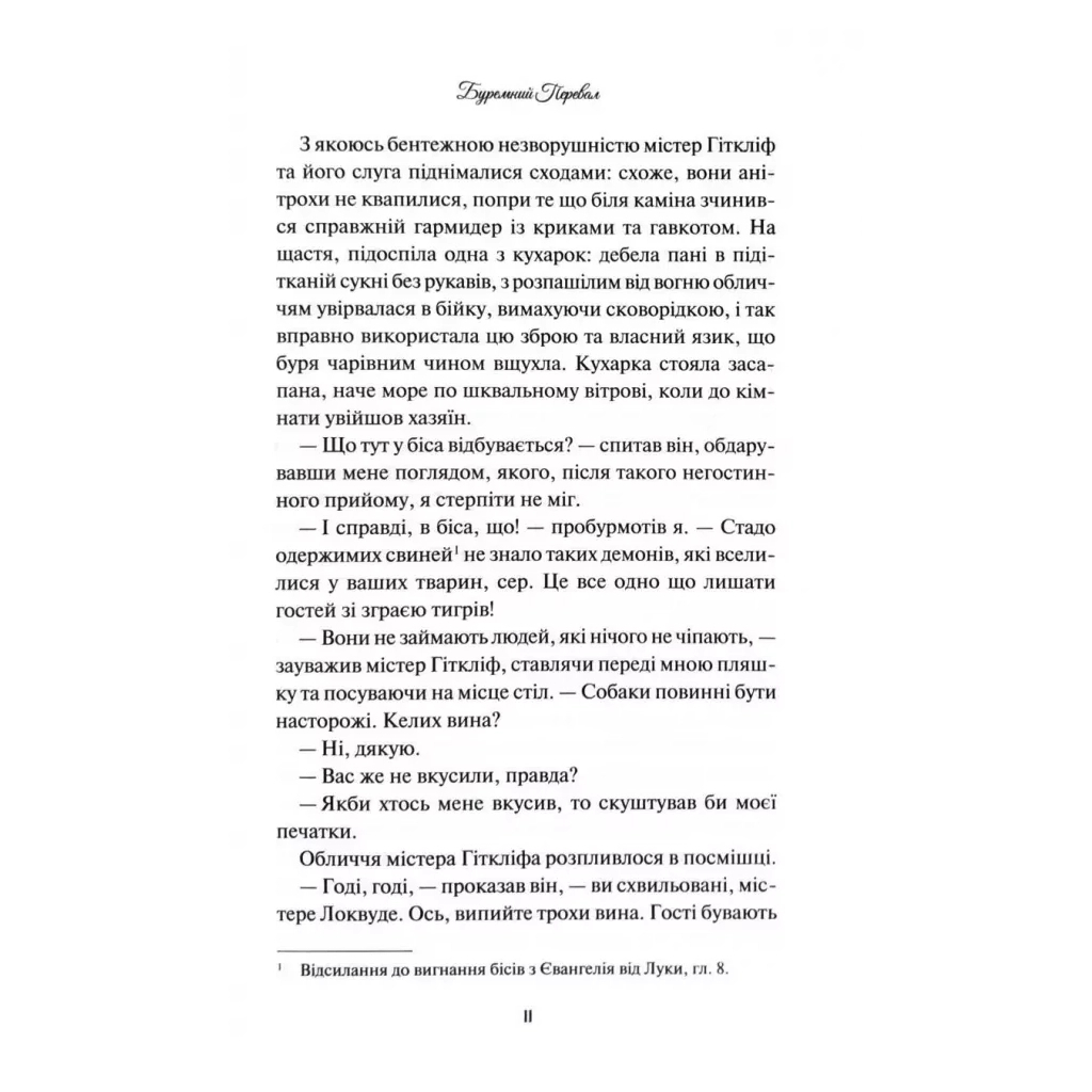 Буремний Перевал - Емілі Бронте КСД (9786171517981) фото