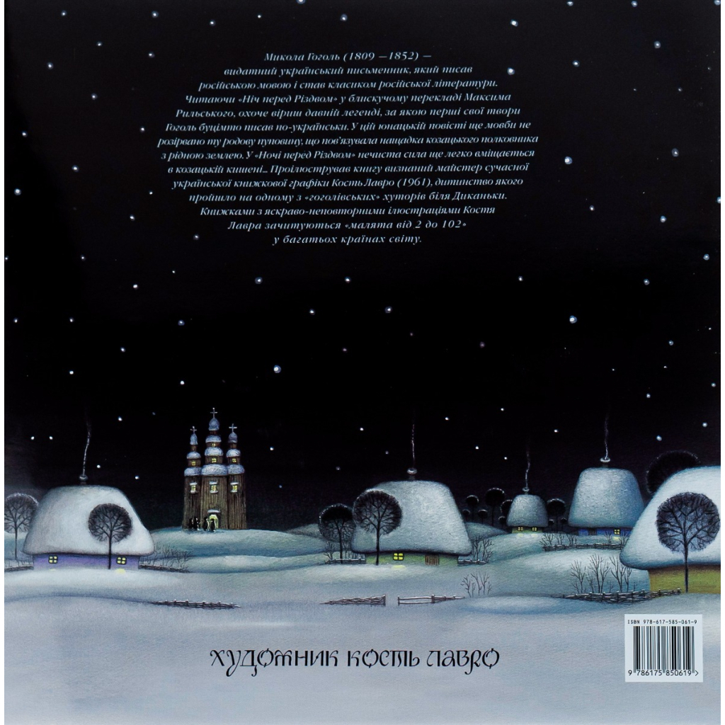 Ночь перед Рождеством - Николай Гоголь (9786175850619) фото