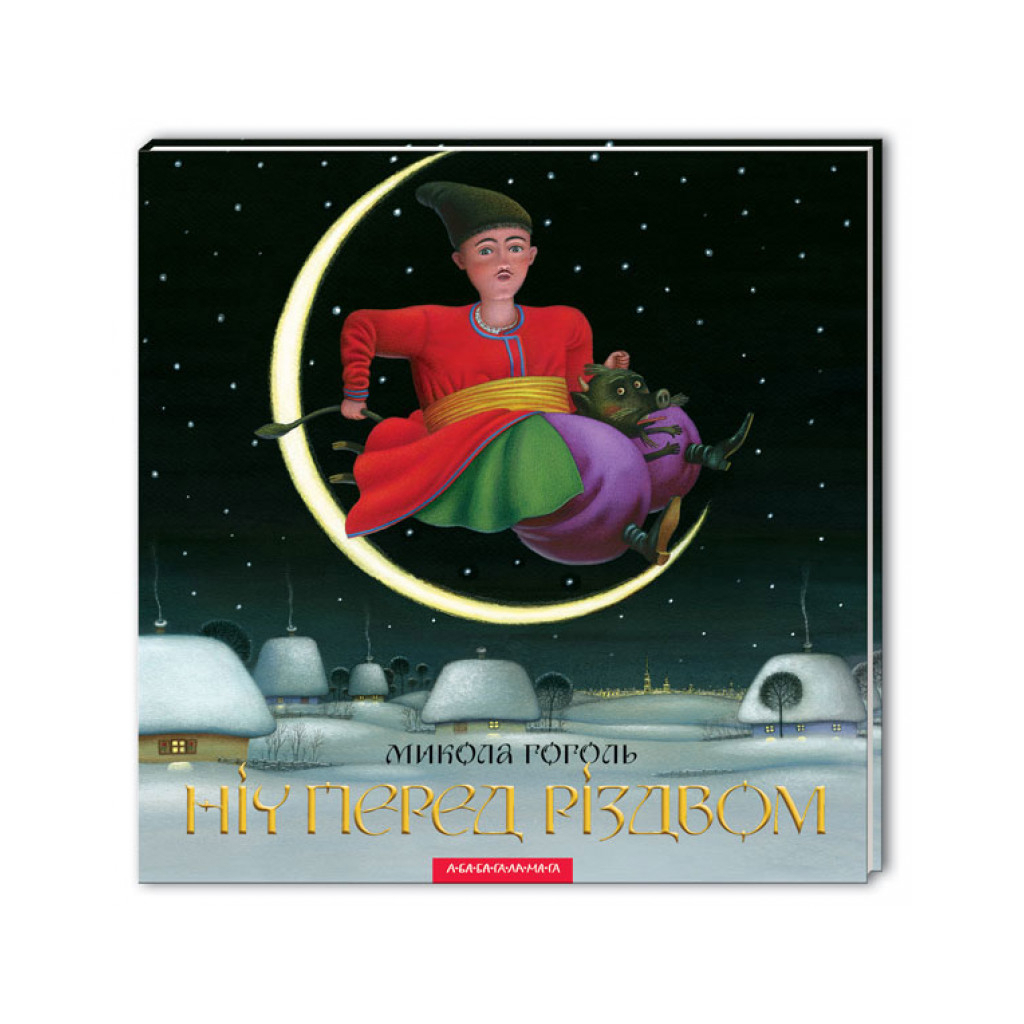 Ночь перед Рождеством - Николай Гоголь (9786175850619) фото
