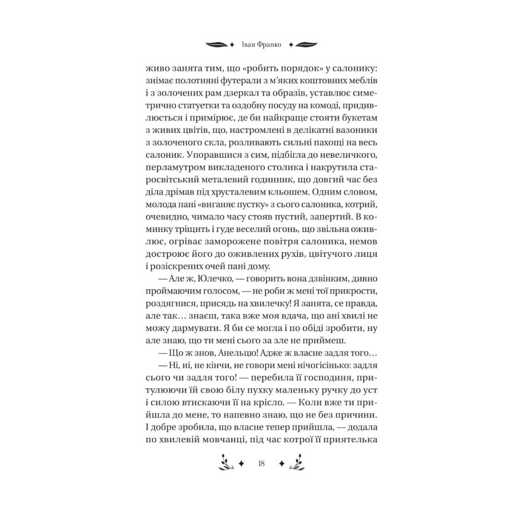 Маніпулянтка - Іван Франко Vivat (9786171701137) фото4