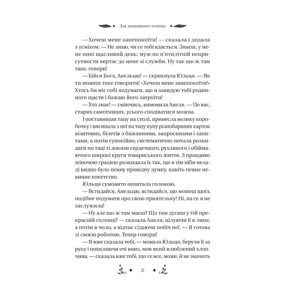 Маніпулянтка - Іван Франко Vivat (9786171701137) фото7
