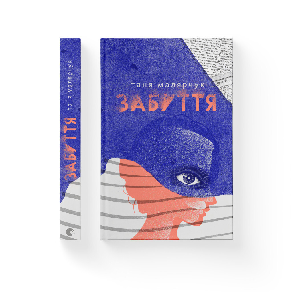 Забуття - Таня Малярчук Видавництво Старого Лева (9786176793304) фото2