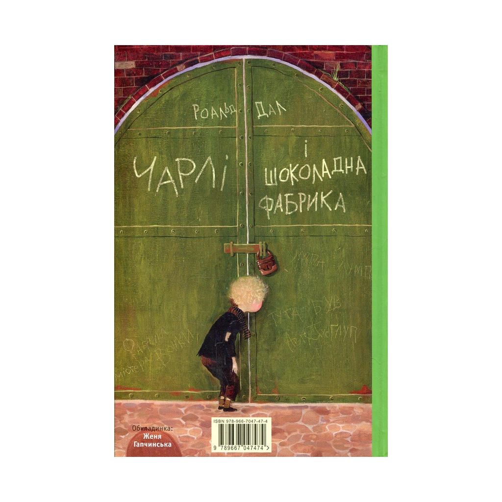 Чарлі і шоколадна фабрика - Роальд Дал А-ба-ба-га-ла-ма-га (9789667047474) фото2