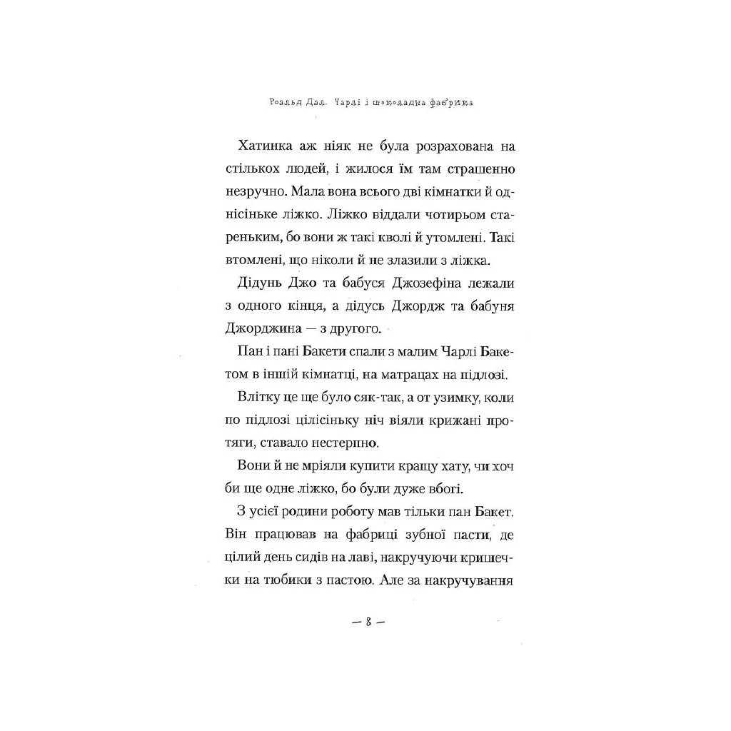 Чарлі і шоколадна фабрика - Роальд Дал А-ба-ба-га-ла-ма-га (9789667047474) фото10