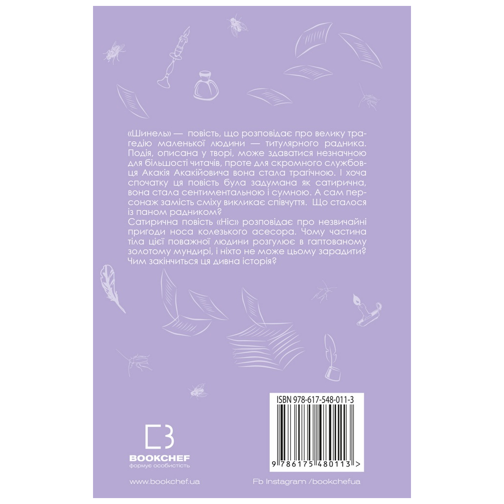 Шинель. Ніс - Микола Гоголь BookChef (9786175480113) фото3
