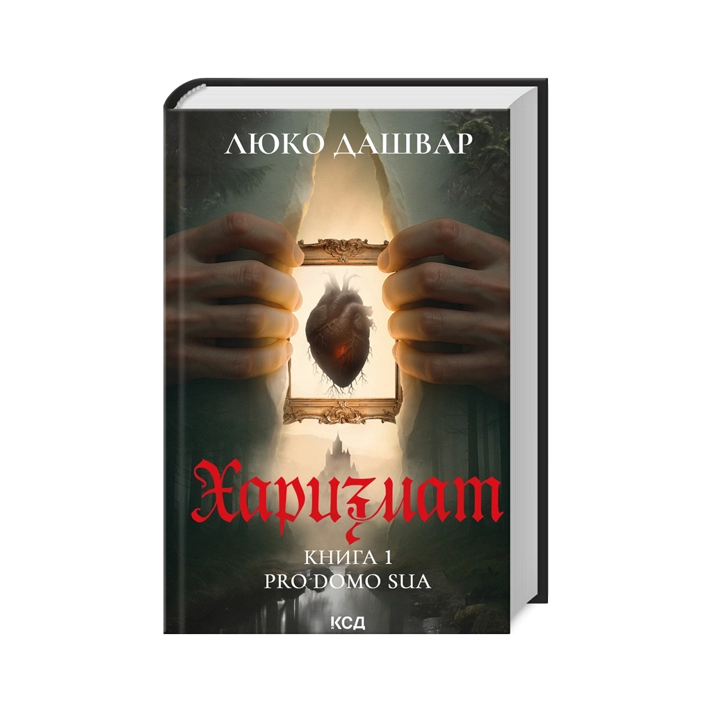 Харизмат. Pro domo sua. 1 - Люко Дашвар КСД (9786171516366) фото2