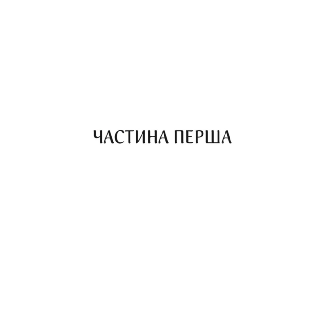 Харизмат. Pro domo sua. 1 - Люко Дашвар КСД (9786171516366) фото7