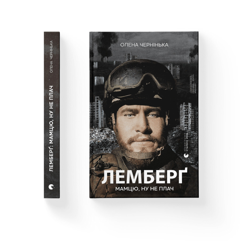 Лемберґ: мамцю, ну не плач - Олена Чернінька Видавництво Старого Лева (9789664482605) фото2