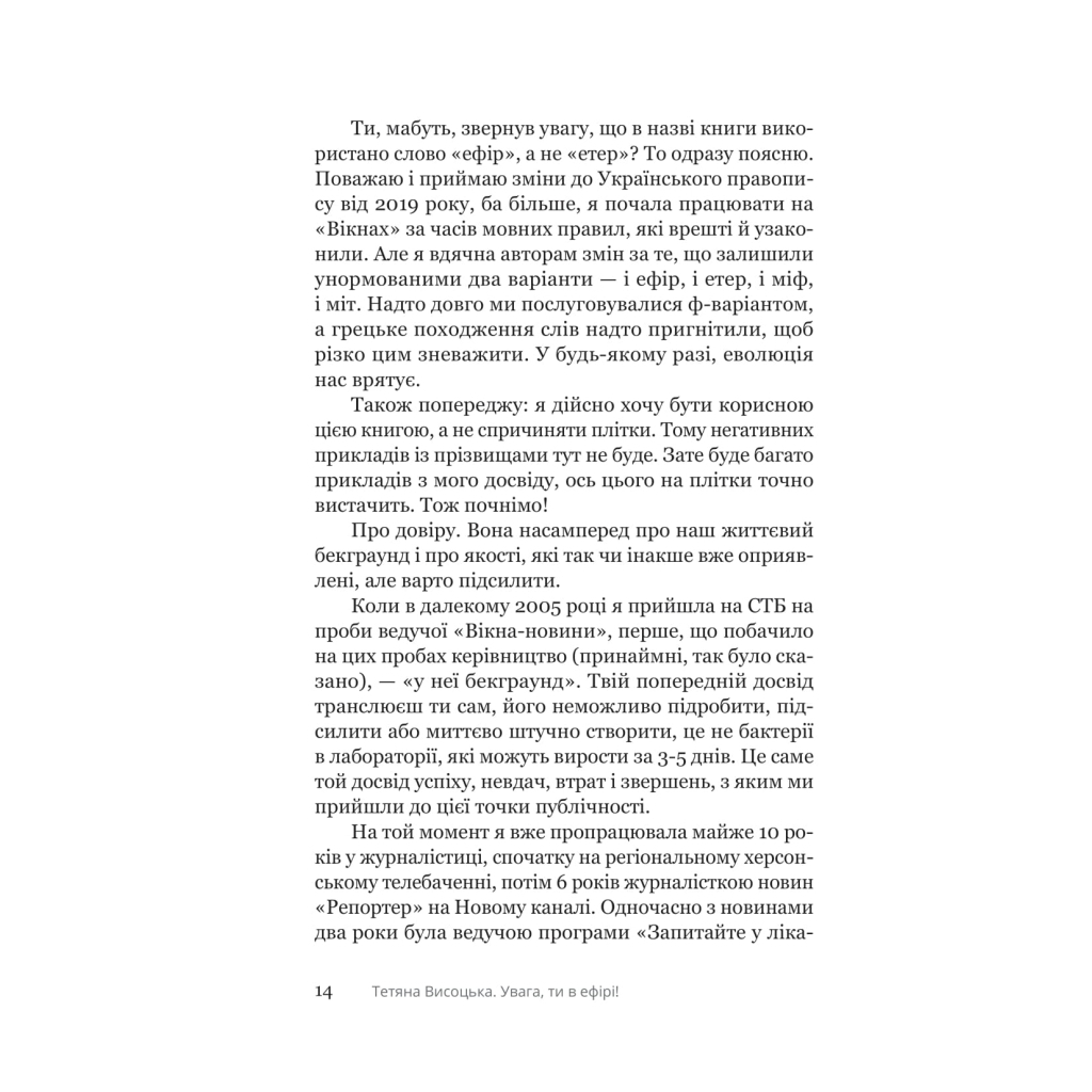 Увага, ти в ефірі! - Тетяна Висоцька Yakaboo Publishing (9786178225285) фото8