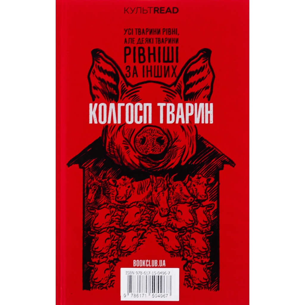 1984. Колгосп тварин. Ексклюзивне видання - Джордж Орвелл КСД (9786171504967) фото2
