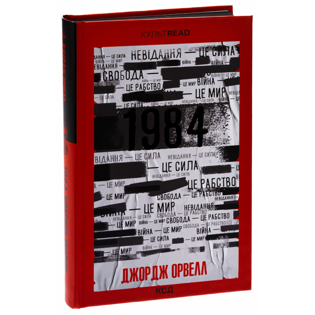 1984. Колгосп тварин. Ексклюзивне видання - Джордж Орвелл КСД (9786171504967) фото3