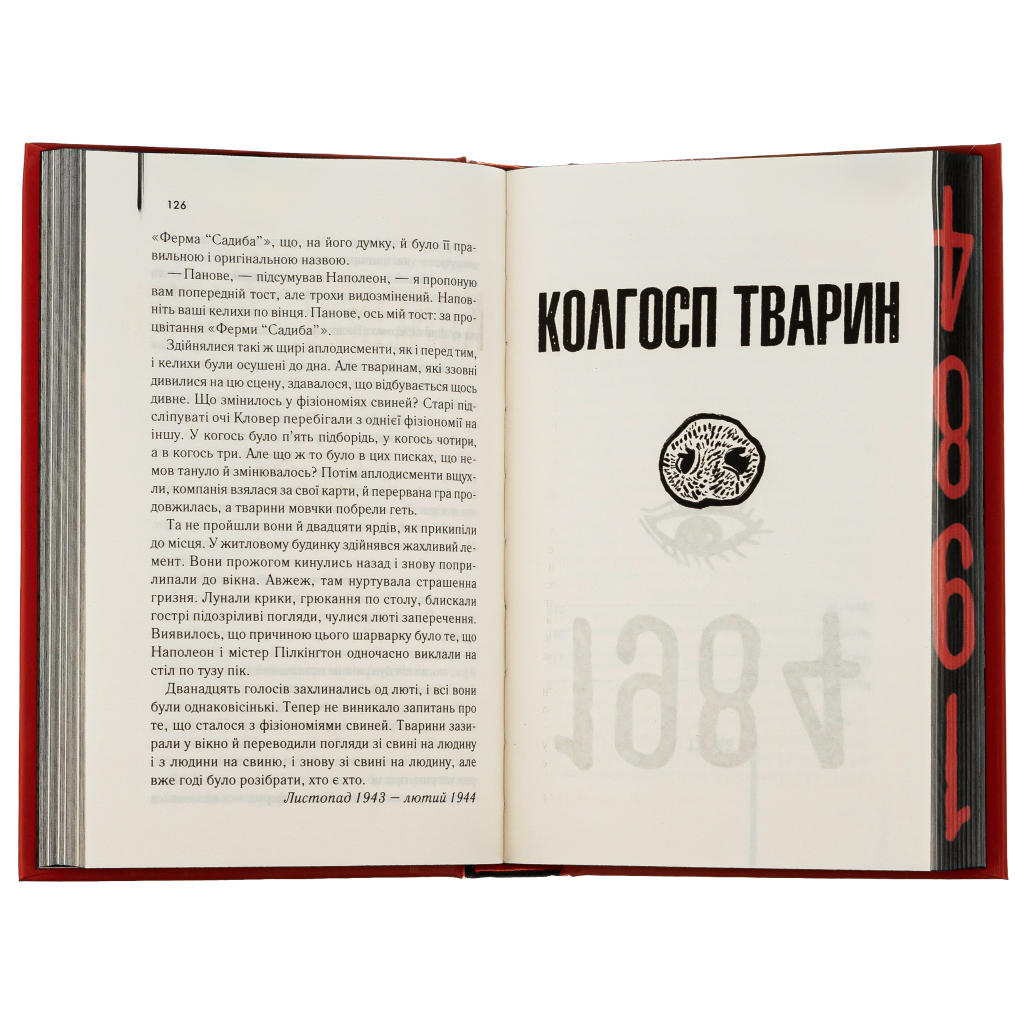 1984. Колгосп тварин. Ексклюзивне видання - Джордж Орвелл КСД (9786171504967) фото6