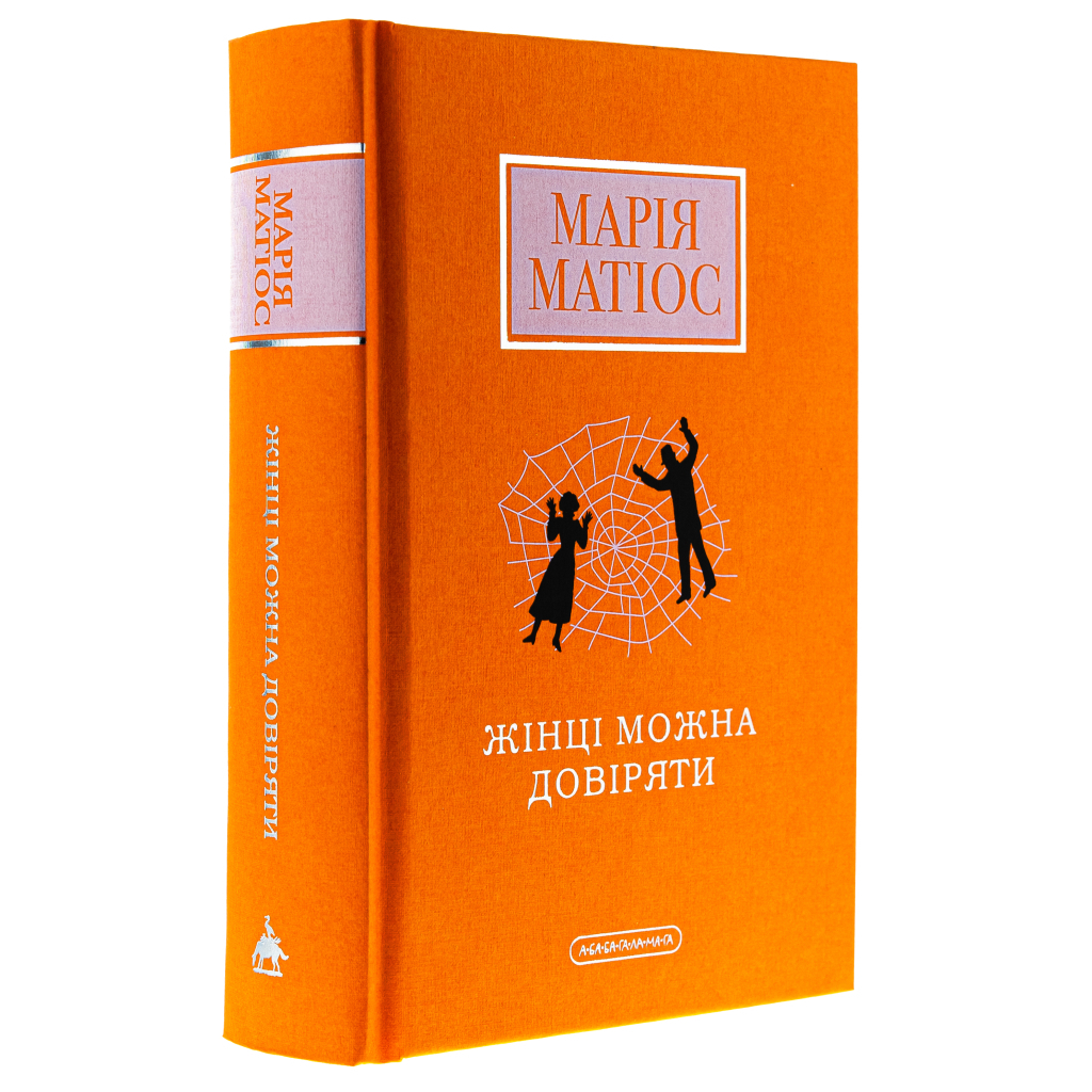 Жінці можна довіряти - Марія Матіос А-ба-ба-га-ла-ма-га (9786175853726) фото3