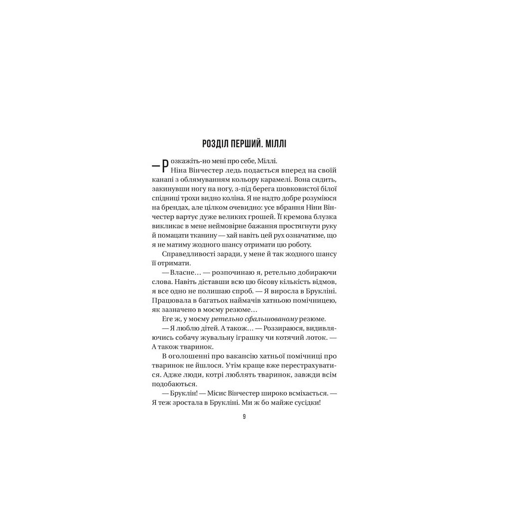 Служниця - Фріда Мак-Фадден Vivat (9786171701427) фото2
