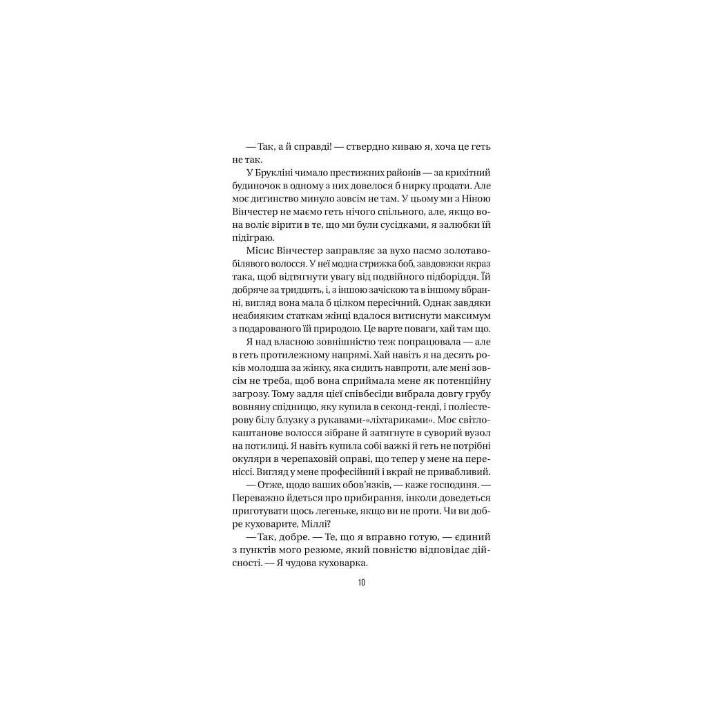 Служниця - Фріда Мак-Фадден Vivat (9786171701427) фото3