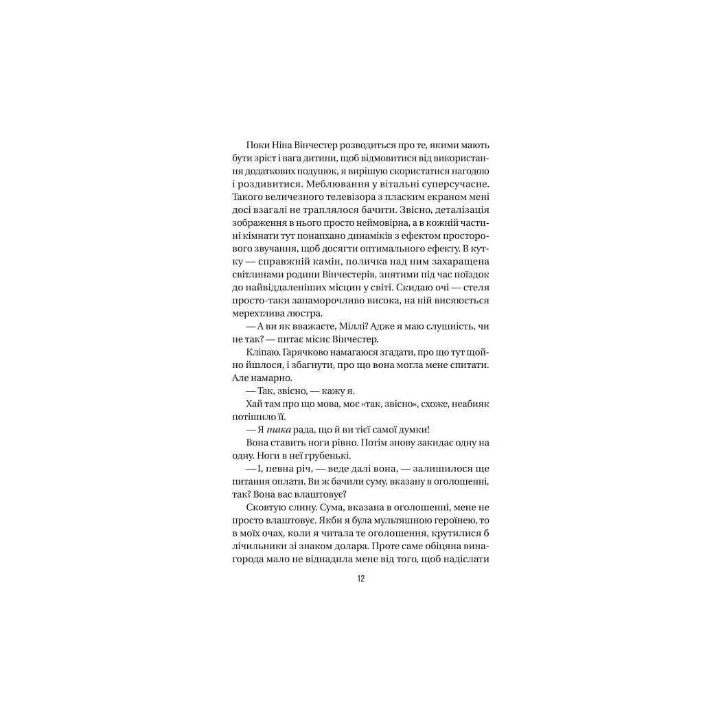 Служниця - Фріда Мак-Фадден Vivat (9786171701427) фото5