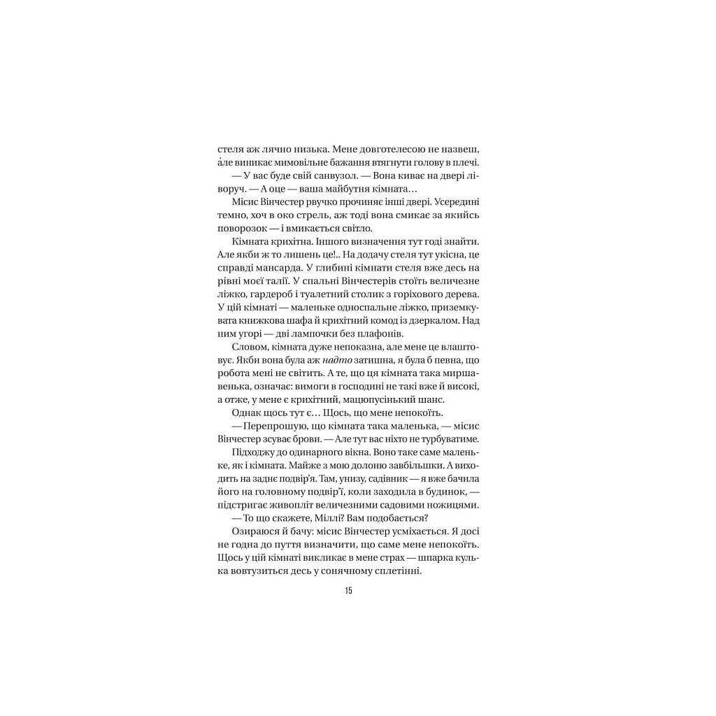 Служниця - Фріда Мак-Фадден Vivat (9786171701427) фото8