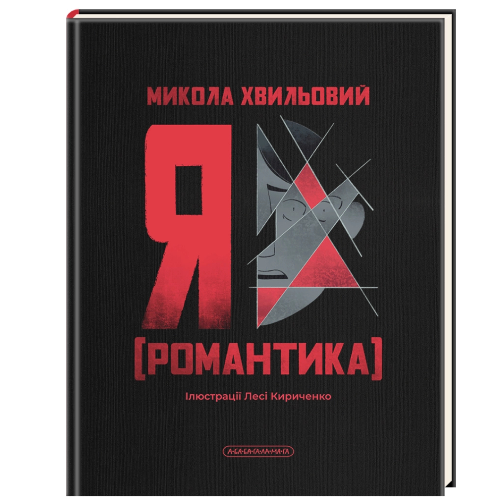 Я (Романтика) - Николай Хвылевой А-ба-ба-га-ла-ма-га (9786175854082) фото