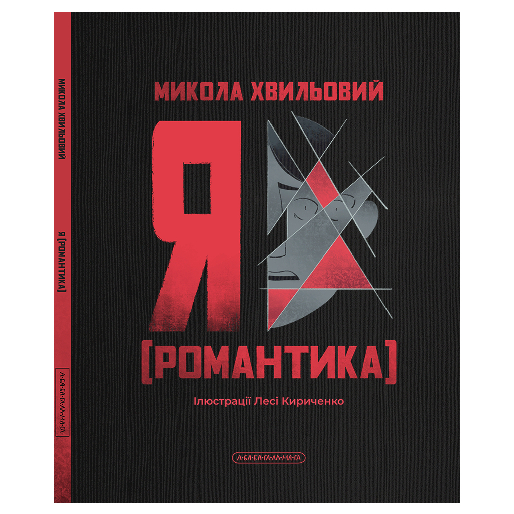Я (Романтика) - Николай Хвылевой А-ба-ба-га-ла-ма-га (9786175854082) фото