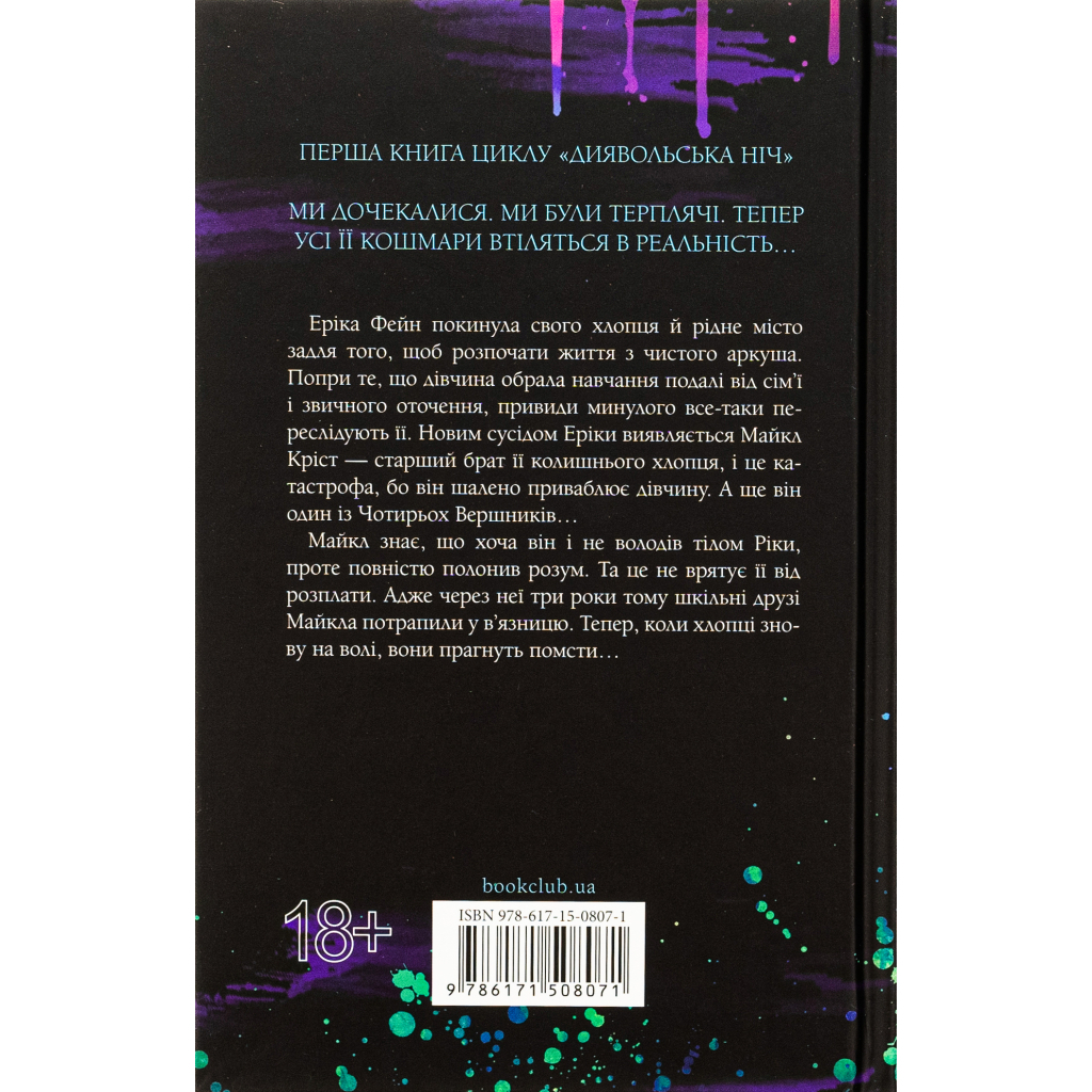 Испорченный. Дьявольская ночь. 1 - Пенелопа Дуглас КСД (9786171508071) фото2