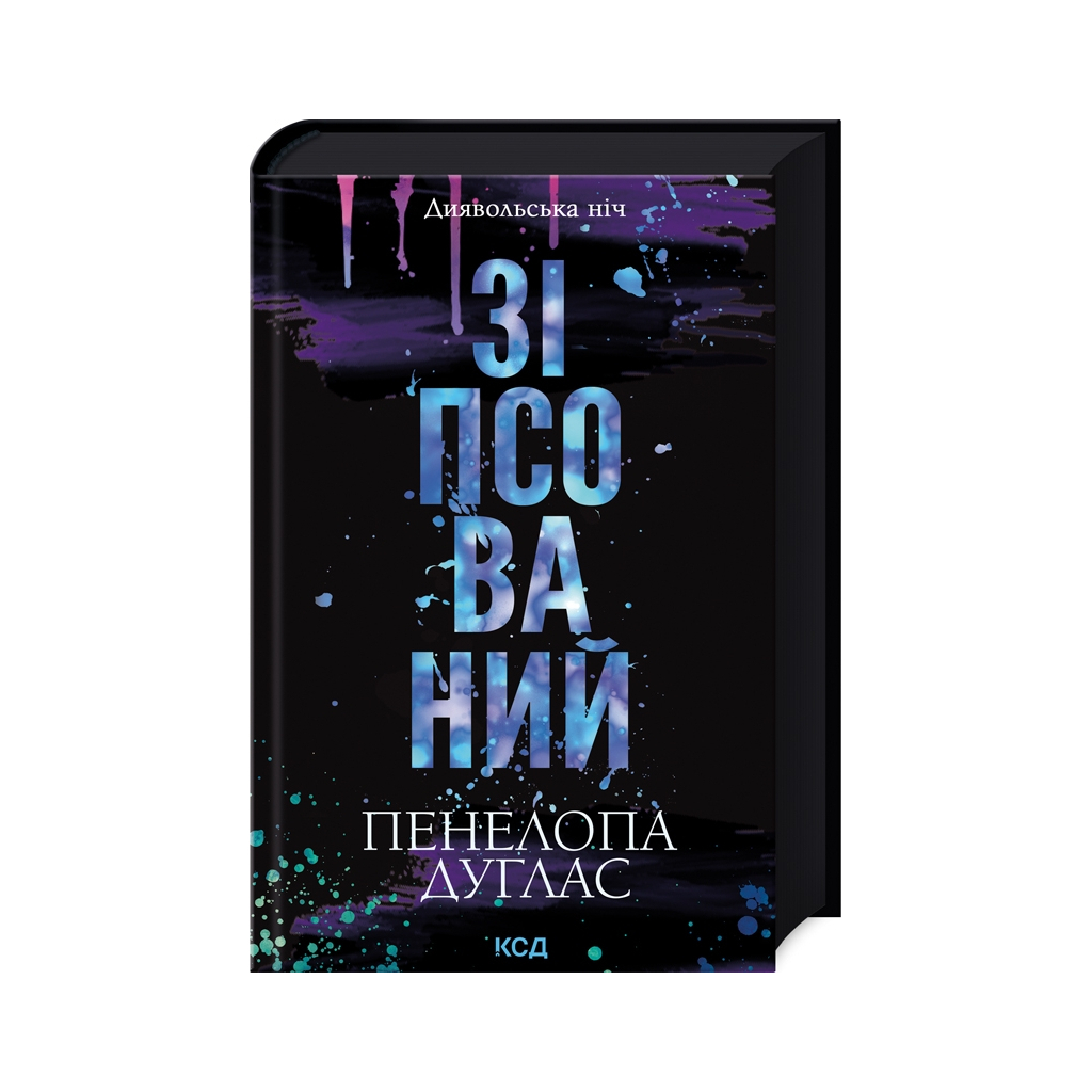 Испорченный. Дьявольская ночь. 1 - Пенелопа Дуглас КСД (9786171508071) фото3