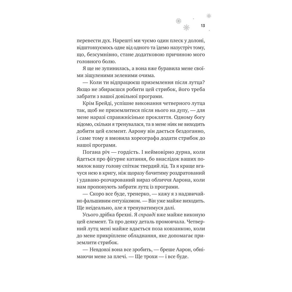 І зійде крига - Ханна Ґрейс Vivat (9786171707313) фото