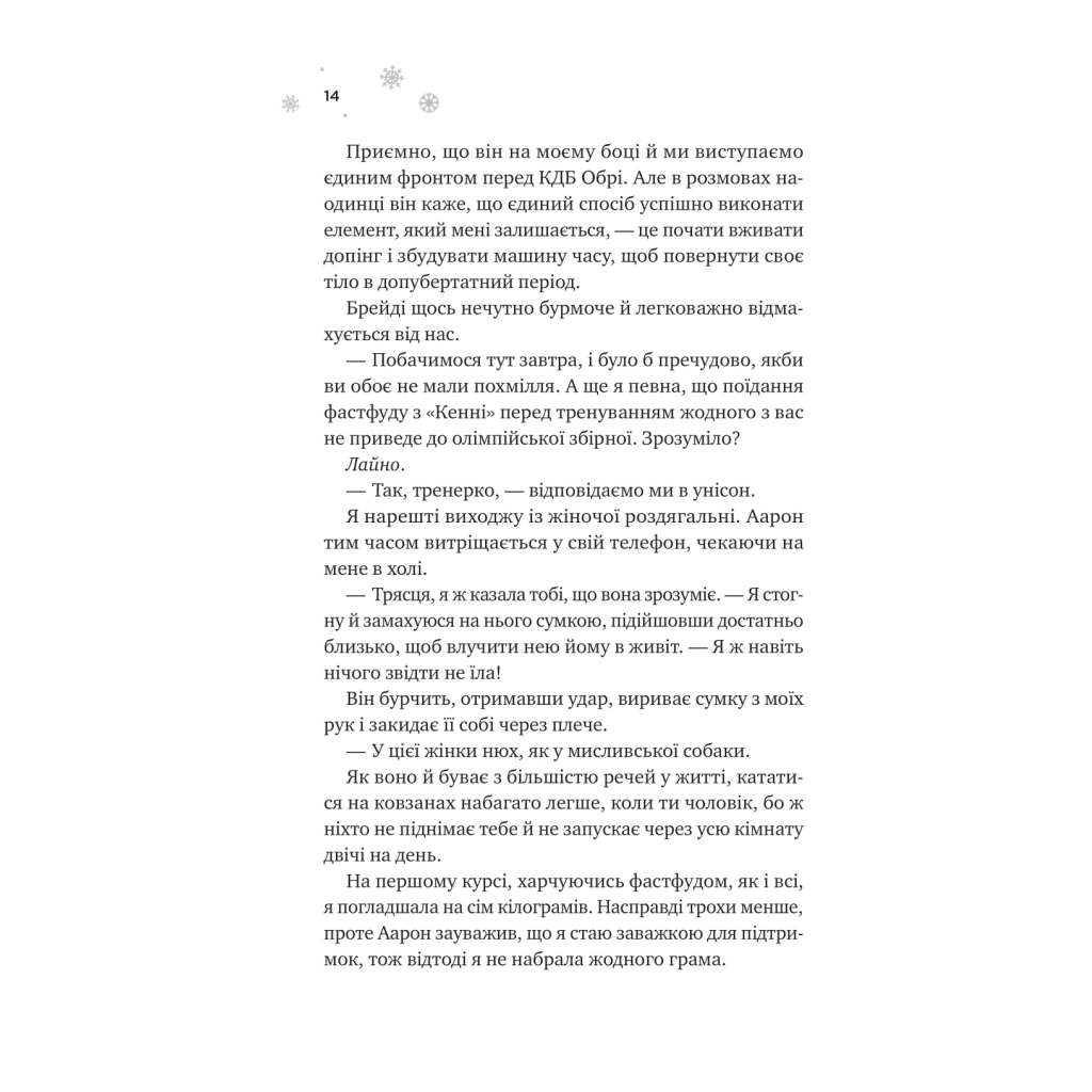 І зійде крига - Ханна Ґрейс Vivat (9786171707313) фото