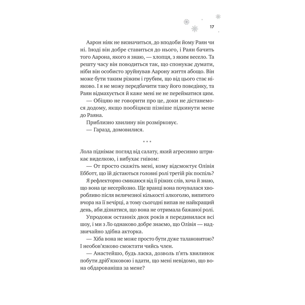 І зійде крига - Ханна Ґрейс Vivat (9786171707313) фото