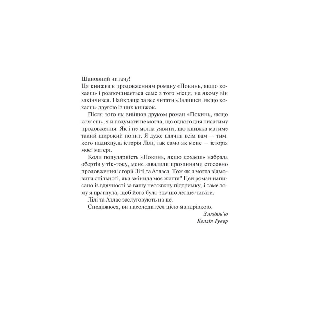 Останься, если любишь... - Коллин Гувер Vivat (9786171702899) фото2