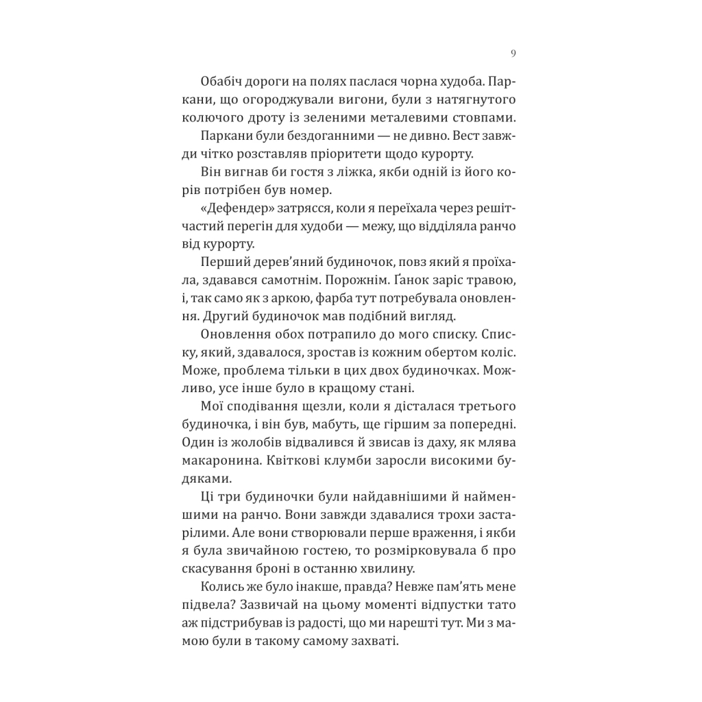 Сплетені стежки (Ранчо "Гейвен Рівер" #1) - Девні Перрі Vivat (9786171714670) фото7