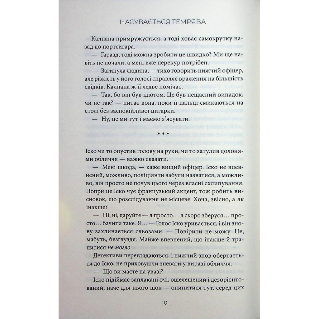 Надвигающаяся тьма - Беа Фицджеральд КСД (9786171515451) фото
