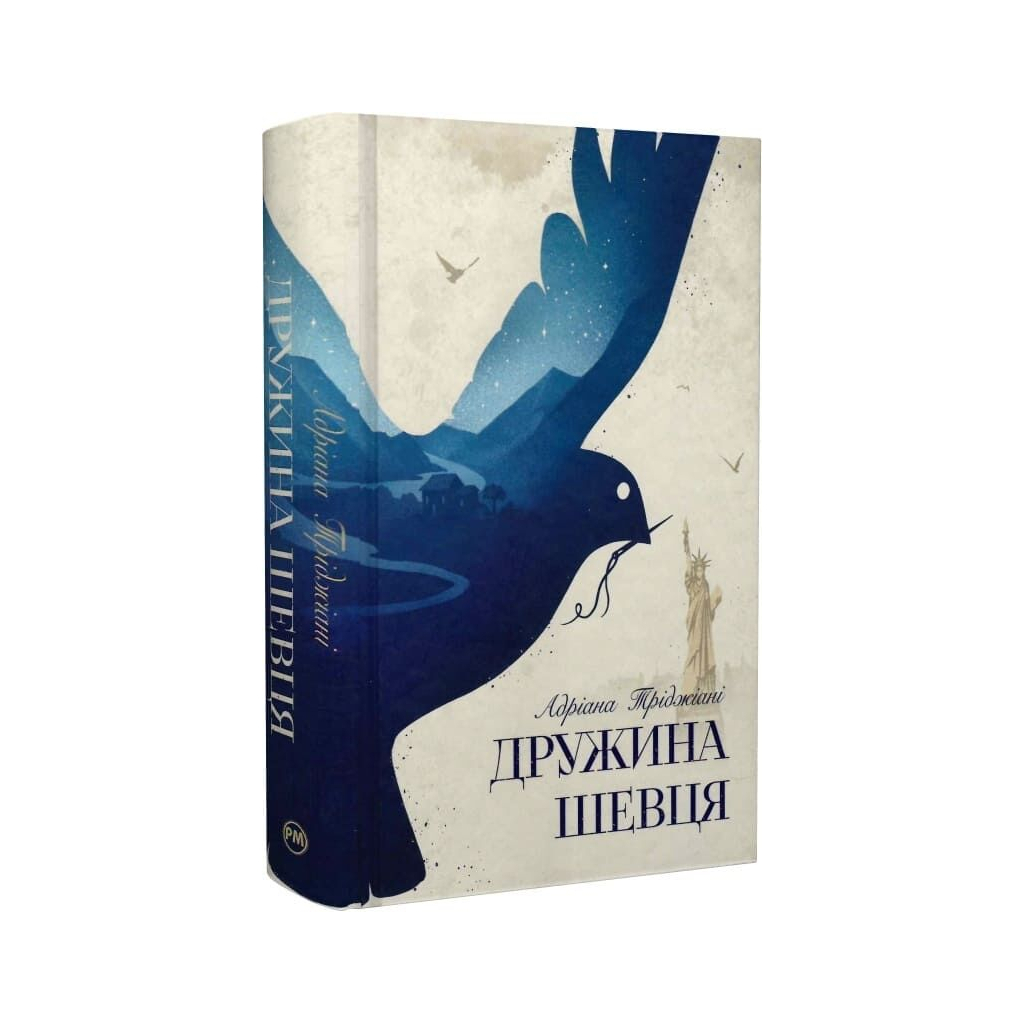 Дружина шевця - Адріана Тріджіані Видавництво РМ (9786178426248) фото3