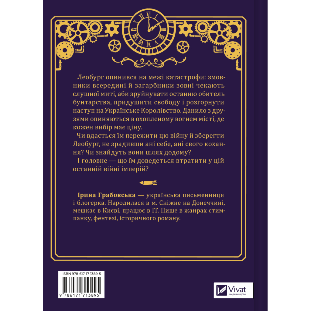 Остання війна імперій (Леобург #2) - Ірина Грабовська Vivat (9786171713895) фото2