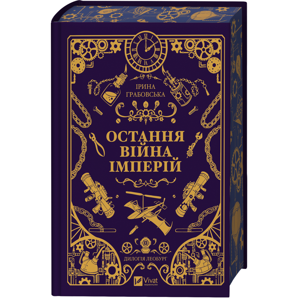 Остання війна імперій (Леобург #2) - Ірина Грабовська Vivat (9786171713895) фото3