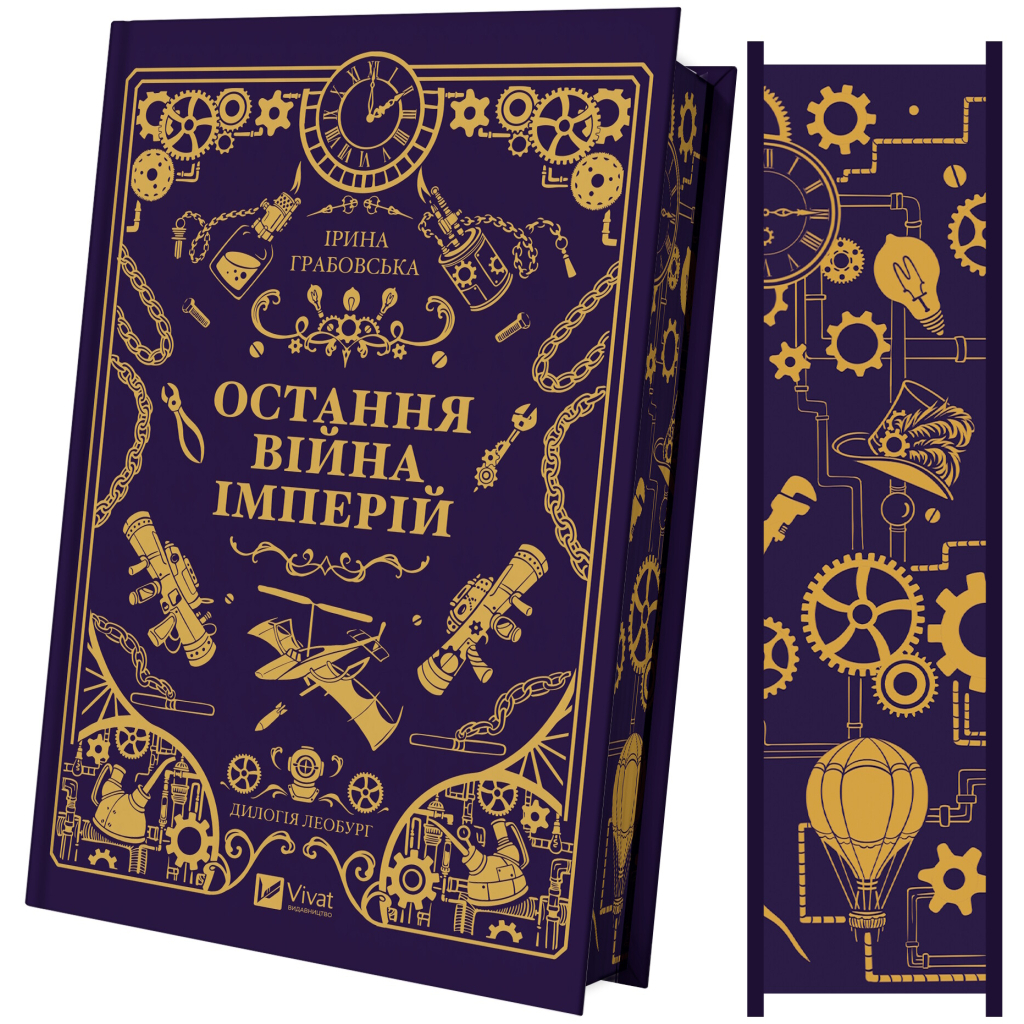 Остання війна імперій (Леобург #2) - Ірина Грабовська Vivat (9786171713895) фото4