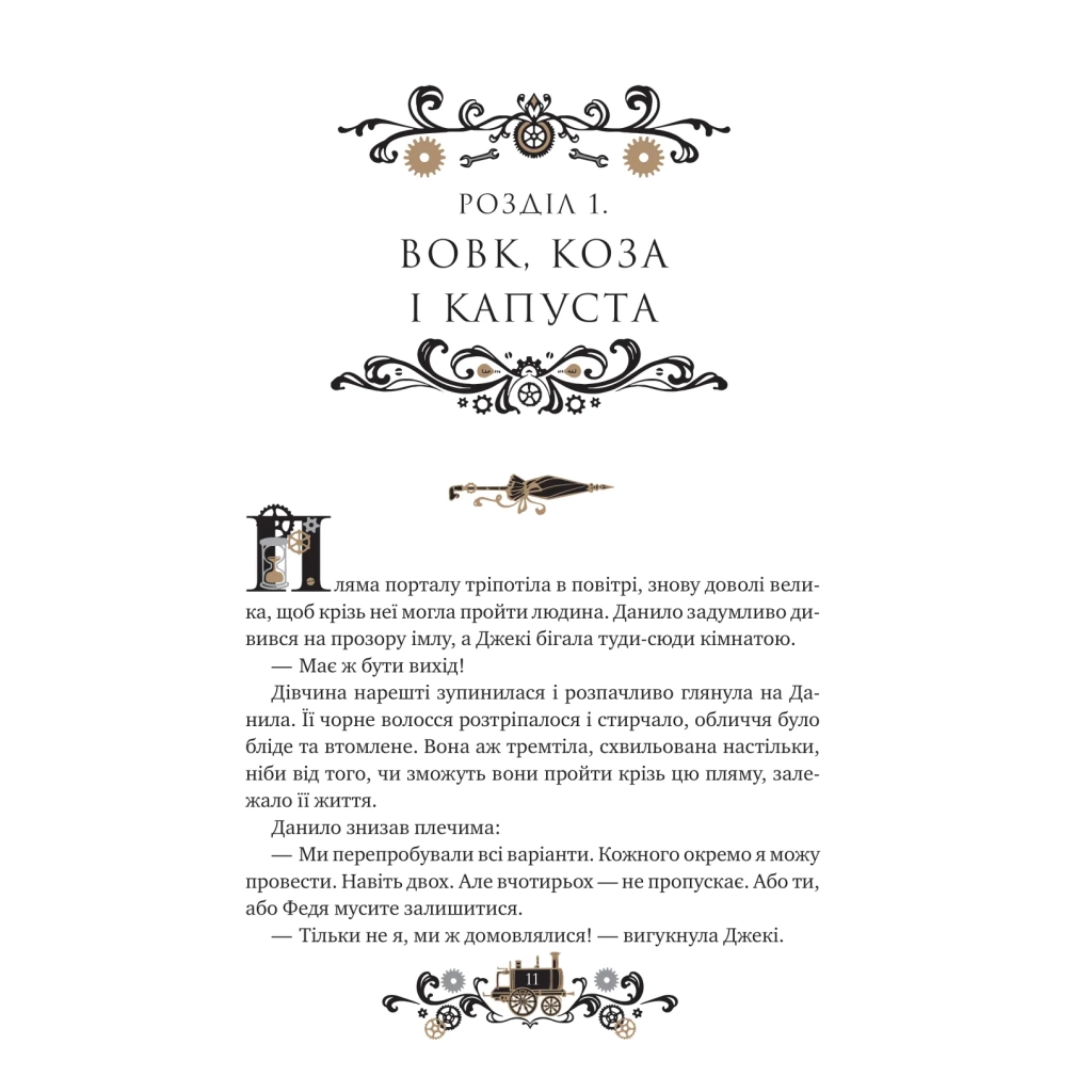 Остання війна імперій (Леобург #2) - Ірина Грабовська Vivat (9786171713895) фото7