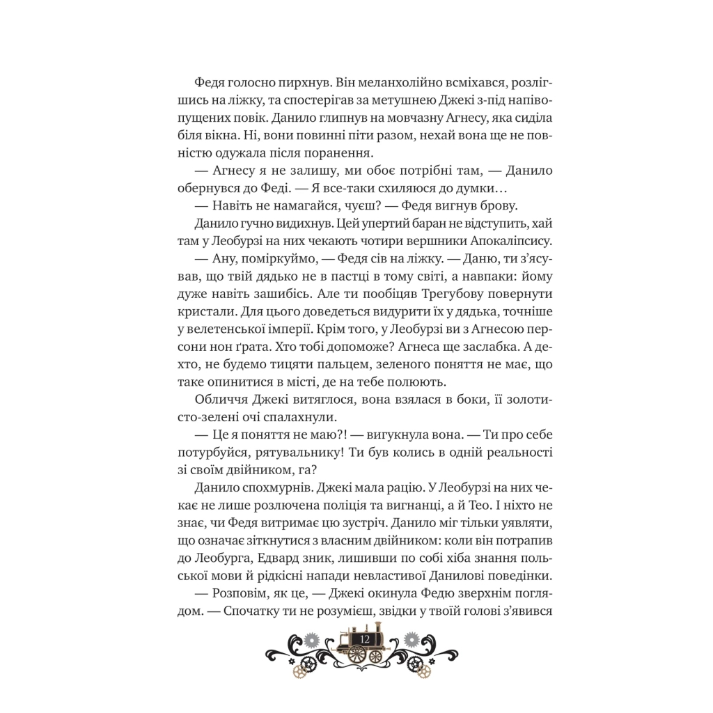 Остання війна імперій (Леобург #2) - Ірина Грабовська Vivat (9786171713895) фото8