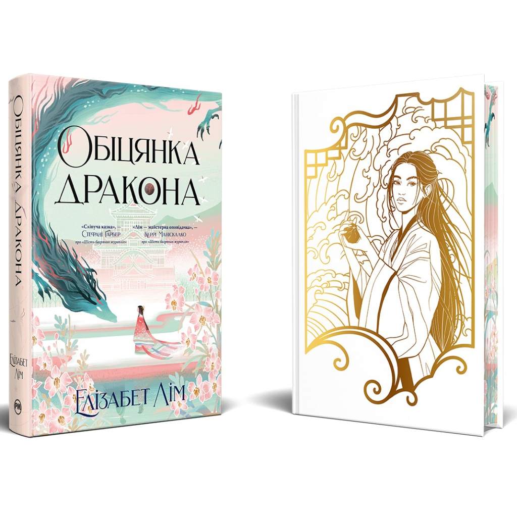Обіцянка дракона. Шість багряних журавлів. 2 - Елізабет Лім Видавництво РМ (978617842604 фото2