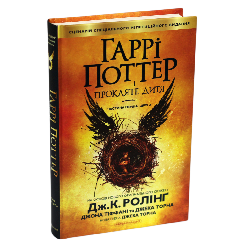 Гаррі Поттер і прокляте дитя - Джоан Ролінґ А-ба-ба-га-ла-ма-га (9786175851128) фото2