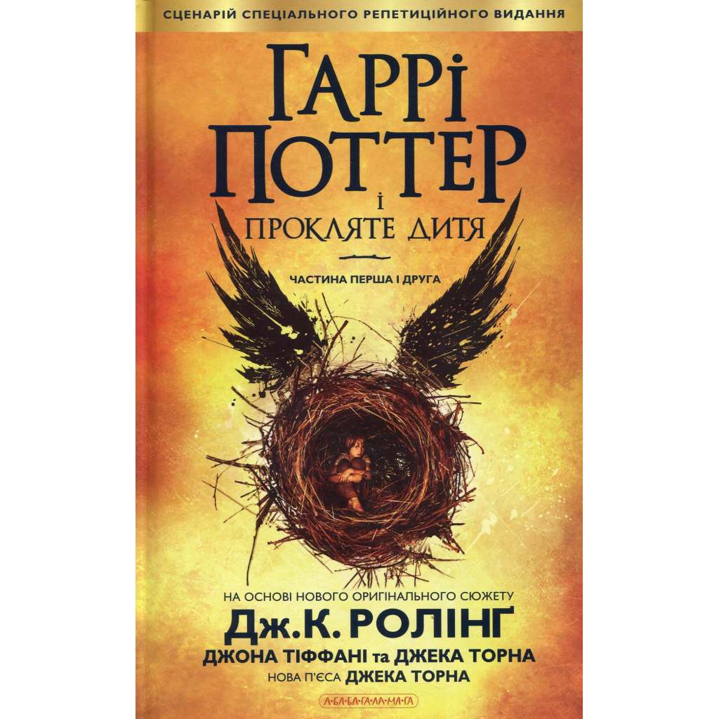 Гаррі Поттер і прокляте дитя - Джоан Ролінґ А-ба-ба-га-ла-ма-га (9786175851128) фото3